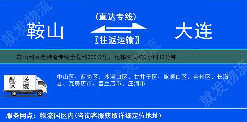 鞍山到大連物流公司-鞍山到大連物流專線-鞍山至大連專線運費-