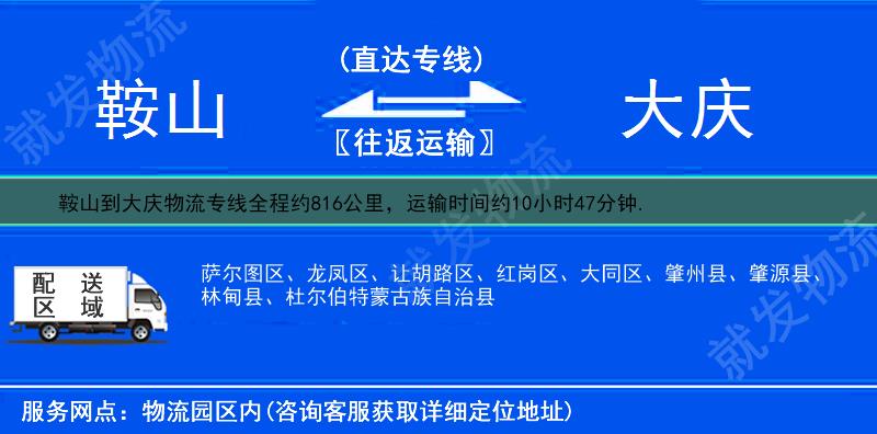 鞍山到大慶物流公司-鞍山到大慶物流專線-鞍山至大慶專線運費-