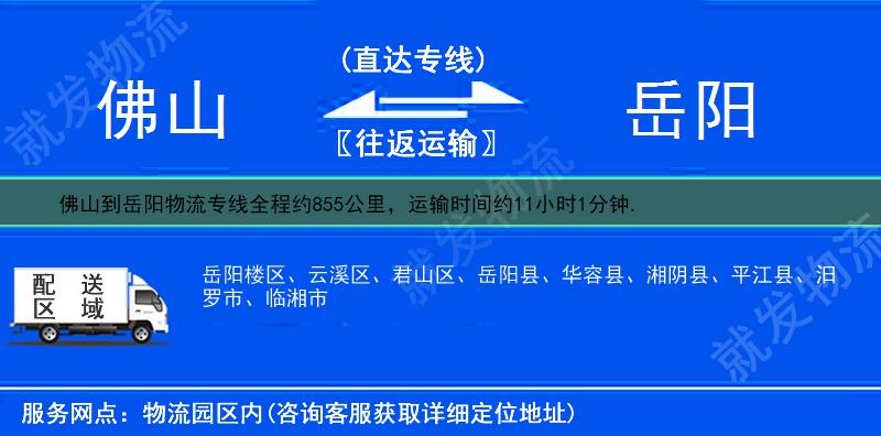 佛山到岳陽貨運公司-佛山到岳陽貨運專線-佛山至岳陽運輸專線-