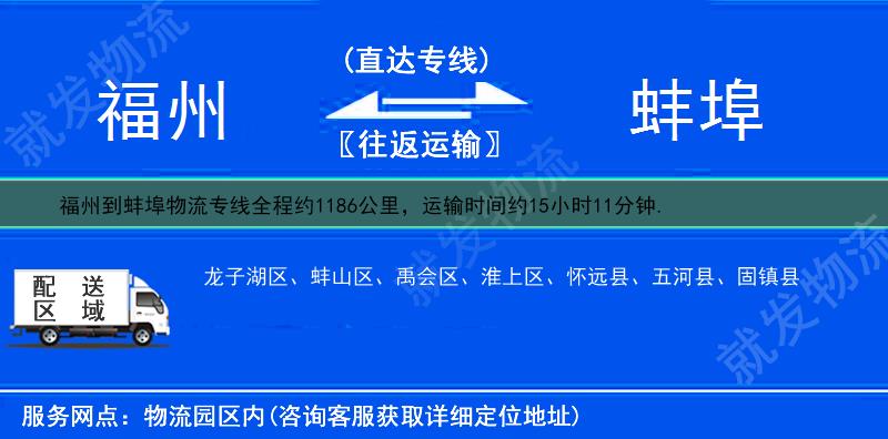 福州到蚌埠貨運專線-福州到蚌埠貨運公司-福州至蚌埠專線運費-