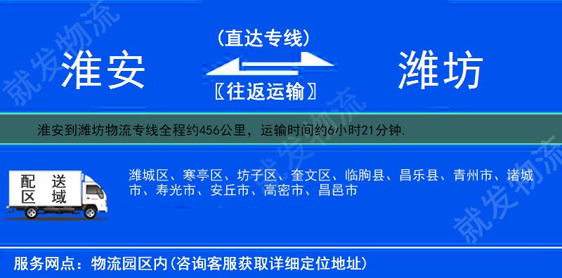 淮安到濰坊貨運公司-淮安到濰坊貨運專線-淮安至濰坊運輸專線-