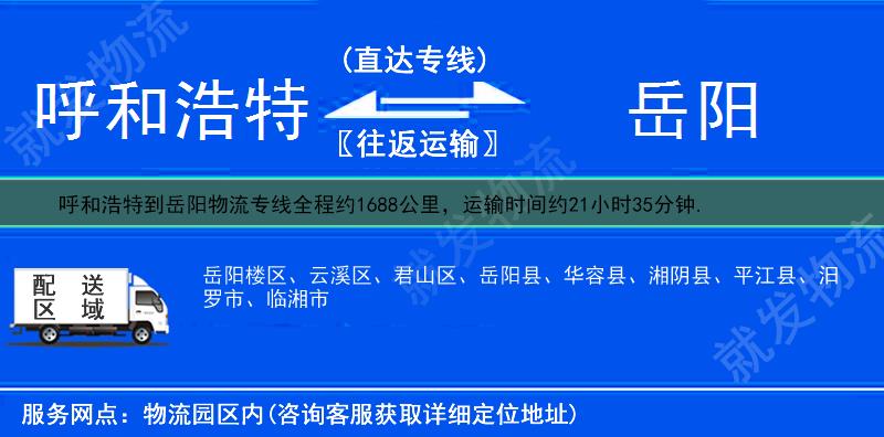 呼和浩特到岳陽貨運專線-呼和浩特到岳陽貨運公司-呼和浩特至岳陽專線運費-