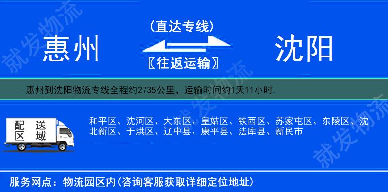 惠州到沈陽貨運公司-惠州到沈陽貨運專線-惠州至沈陽運輸專線-