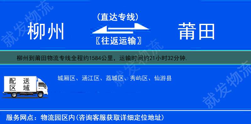 柳州到莆田物流公司-柳州到莆田物流專線-柳州至莆田專線運費-