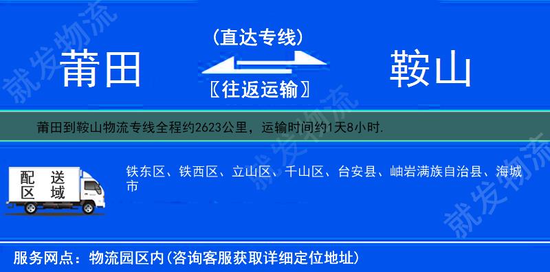 莆田到鞍山貨運專線-莆田到鞍山貨運公司-莆田至鞍山專線運費-