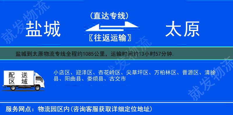 鹽城到太原貨運專線-鹽城到太原貨運公司-鹽城至太原專線運費-