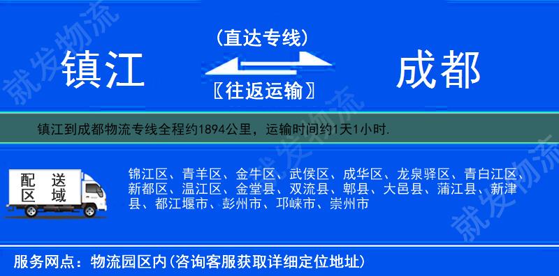 鎮江到成都貨運專線-鎮江到成都貨運公司-鎮江發貨到成都-